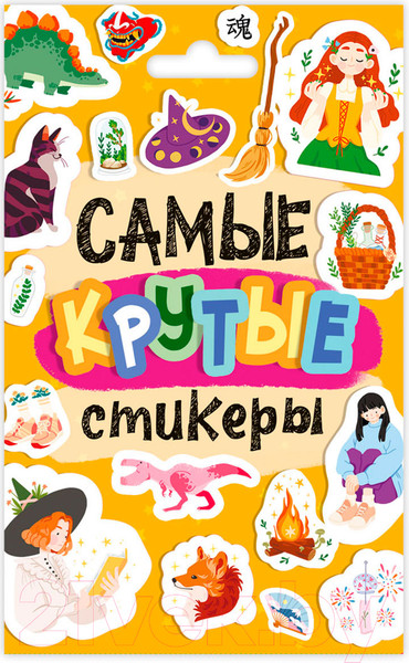 Изображение товара Набор наклеек Проф-Пресс Самые крутые стикеры / 4620129776509