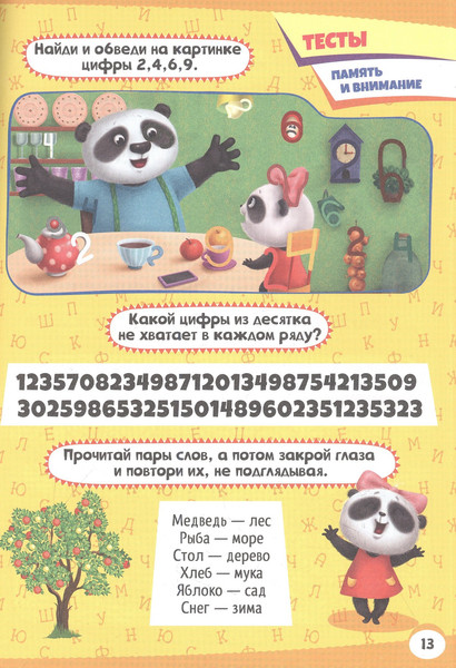 Изображение товара Развивающая книга Проф-Пресс Тренируем мозг с Пандочкой. Викторины и тесты