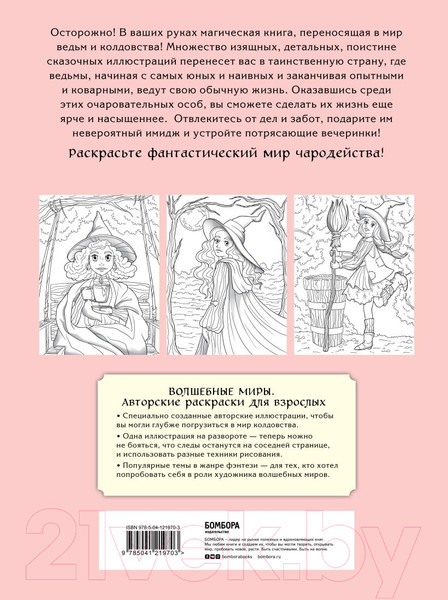 Изображение товара Раскраска-антистресс Эксмо Очаровательные ведьмы
