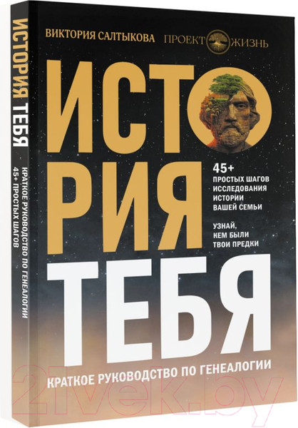 Изображение товара Книга АСТ История тебя. Краткое руководство по генеалогии (Салтыкова В.В.)