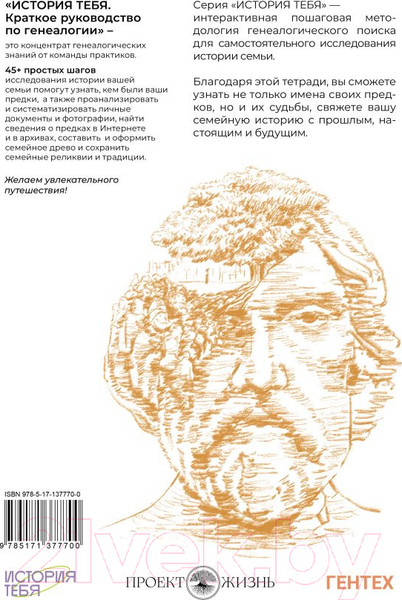 Изображение товара Книга АСТ История тебя. Краткое руководство по генеалогии (Салтыкова В.В.)