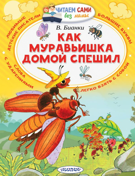 Изображение товара Книга АСТ Как муравьишка домой спешил (Бианки В.В.)