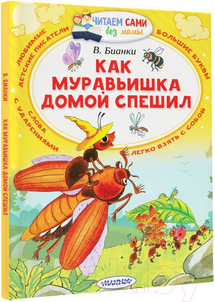 Изображение товара Книга АСТ Как муравьишка домой спешил (Бианки В.В.)