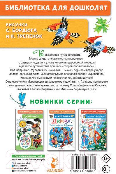 Изображение товара Книга АСТ Как Муравьишка домой спешил. Сказки (Бианки В.В.)