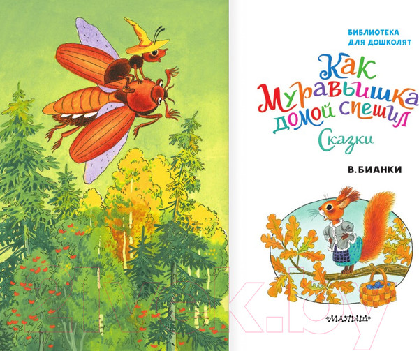 Изображение товара Книга АСТ Как Муравьишка домой спешил. Сказки (Бианки В.В.)