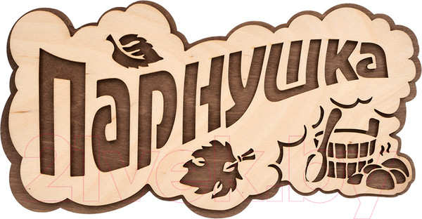 Изображение товара Табличка для бани Банные Штучки ПАРнушка / 33571