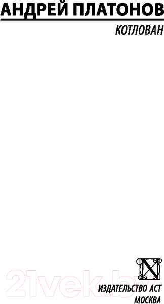 Изображение товара Книга АСТ Котлован (Платонов А.П.)