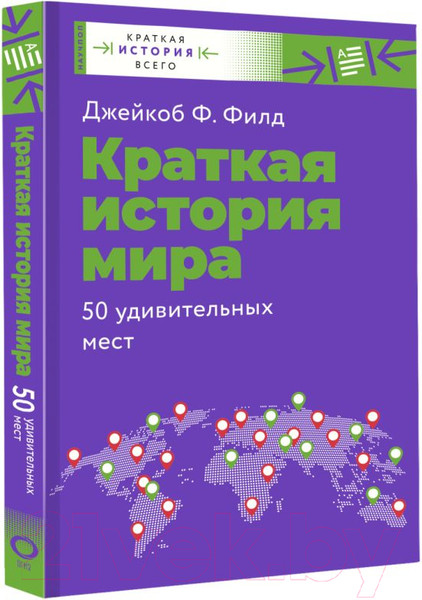 Изображение товара Книга АСТ Краткая история мира. 50 удивительных мест (Филд Д.)