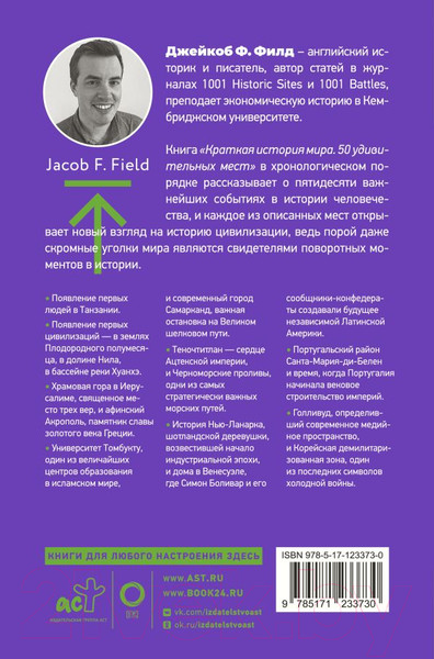 Изображение товара Книга АСТ Краткая история мира. 50 удивительных мест (Филд Д.)