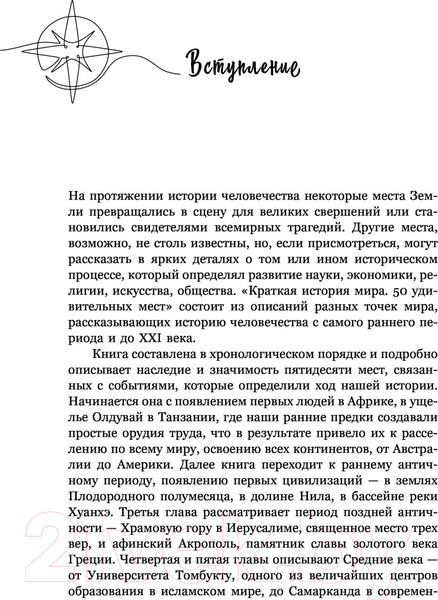 Изображение товара Книга АСТ Краткая история мира. 50 удивительных мест (Филд Д.)