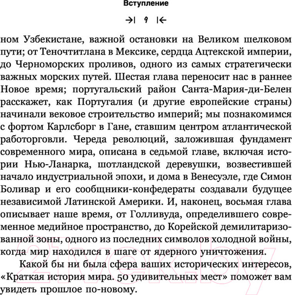 Изображение товара Книга АСТ Краткая история мира. 50 удивительных мест (Филд Д.)