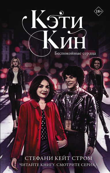 Художественная книга АСТ Кэти Кин. Беспокойные сердца (Стром С.) — фото 5