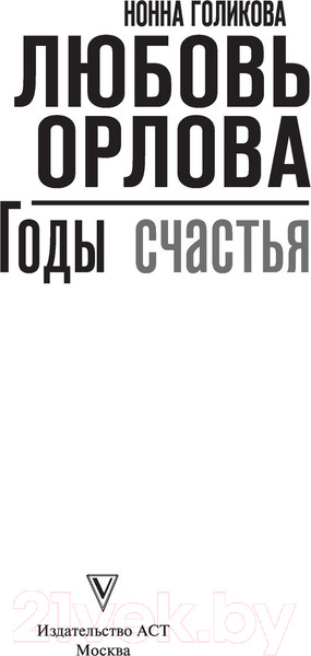 Изображение товара Книга АСТ Любовь Орлова (Голикова Н.Ю.)