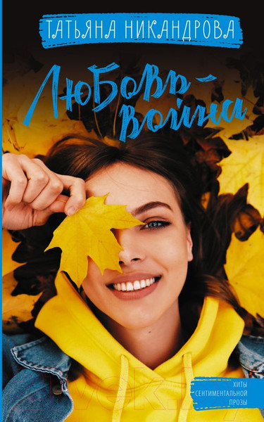 Художественная книга АСТ Любовь-война (Никандрова Т.Ю.) — фото 5