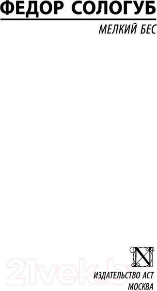 Изображение товара Книга АСТ Мелкий бес / 9785171479800 (Сологуб Ф.К.)