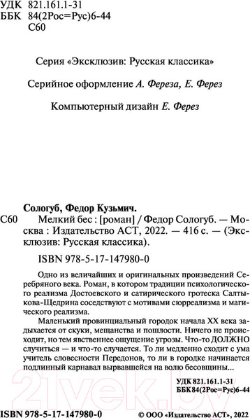 Изображение товара Книга АСТ Мелкий бес / 9785171479800 (Сологуб Ф.К.)