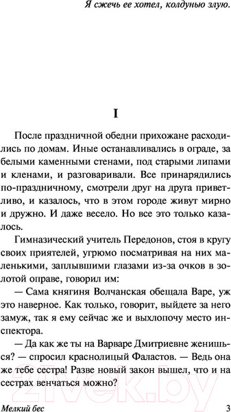 Изображение товара Книга АСТ Мелкий бес / 9785171479800 (Сологуб Ф.К.)