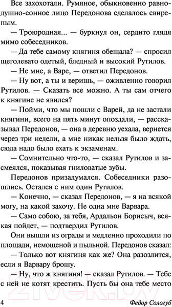 Изображение товара Книга АСТ Мелкий бес / 9785171479800 (Сологуб Ф.К.)