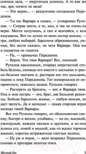 Изображение товара Книга АСТ Мелкий бес / 9785171479800 (Сологуб Ф.К.)