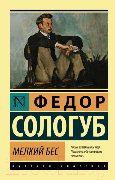 Изображение товара Книга АСТ Мелкий бес / 9785171479800 (Сологуб Ф.К.)