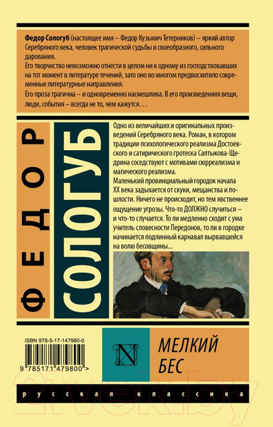 Изображение товара Книга АСТ Мелкий бес / 9785171479800 (Сологуб Ф.К.)