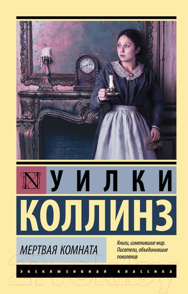 Изображение товара Книга АСТ Мертвая комната (Коллинз У.)