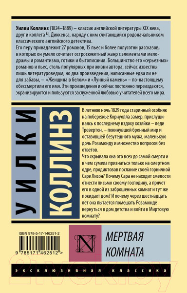 Изображение товара Книга АСТ Мертвая комната (Коллинз У.)