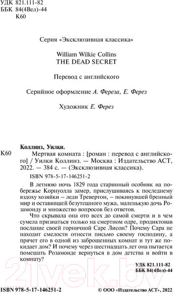 Изображение товара Книга АСТ Мертвая комната (Коллинз У.)