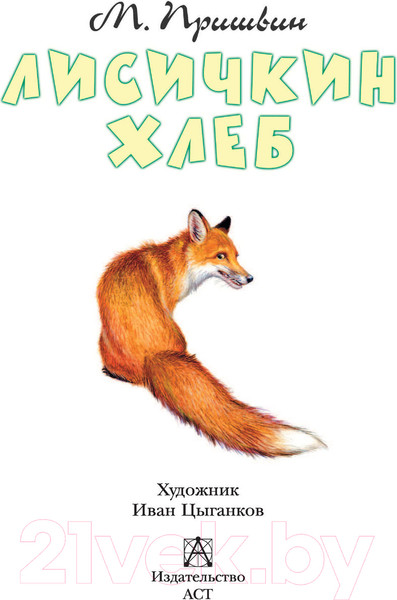 Изображение товара Книга АСТ Лисичкин хлеб (Пришвин М.М.)