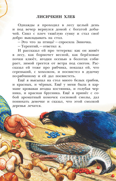 Изображение товара Книга АСТ Лисичкин хлеб (Пришвин М.М.)