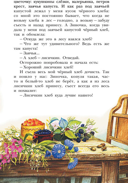 Изображение товара Книга АСТ Лисичкин хлеб (Пришвин М.М.)