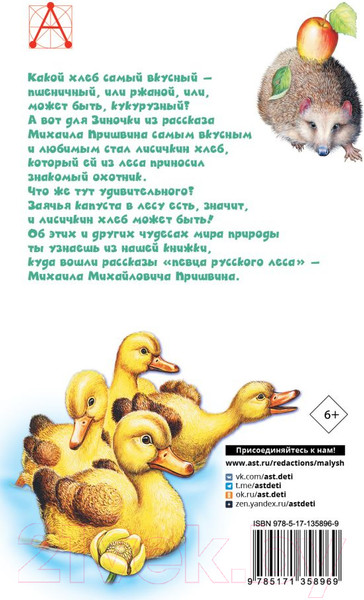 Изображение товара Книга АСТ Лисичкин хлеб (Пришвин М.М.)