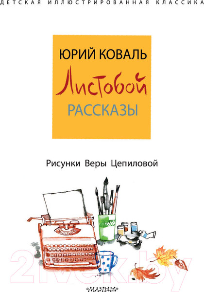 Изображение товара Книга АСТ Листобой. Рассказы (Коваль Ю.И.)