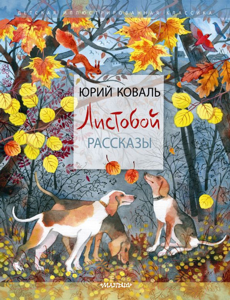 Изображение товара Книга АСТ Листобой. Рассказы (Коваль Ю.И.)