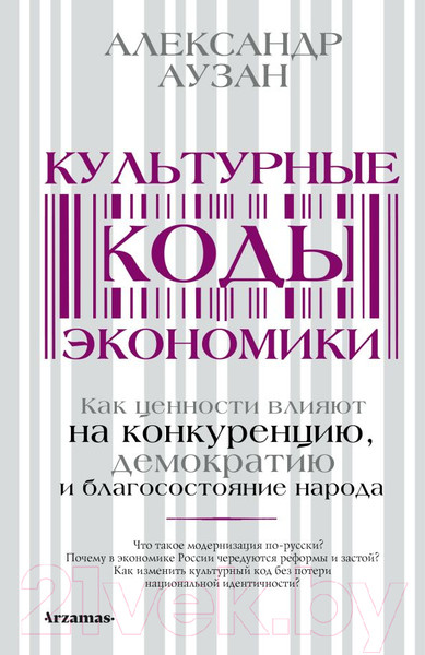 Изображение товара Книга АСТ Культурные коды экономики (Аузан А.)