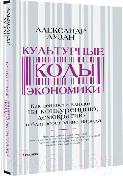 Изображение товара Книга АСТ Культурные коды экономики (Аузан А.)