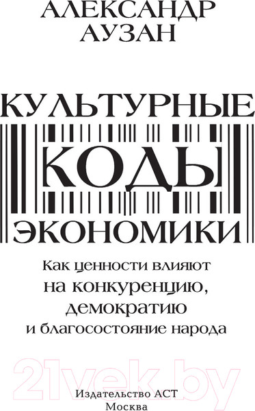 Изображение товара Книга АСТ Культурные коды экономики (Аузан А.)