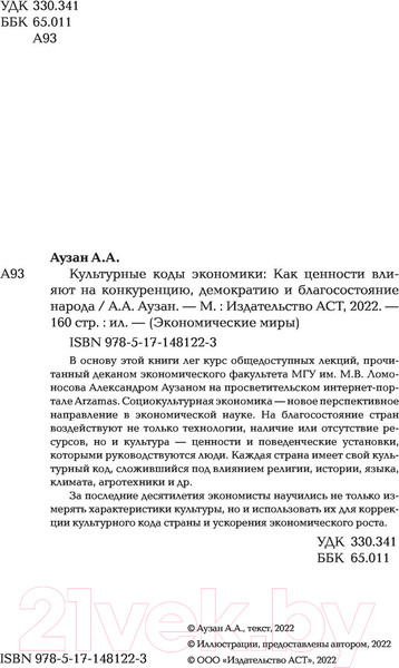 Изображение товара Книга АСТ Культурные коды экономики (Аузан А.)