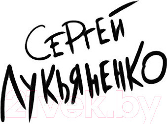 Изображение товара Книга АСТ Лорд с планеты Земля (Лукьяненко С.В.)