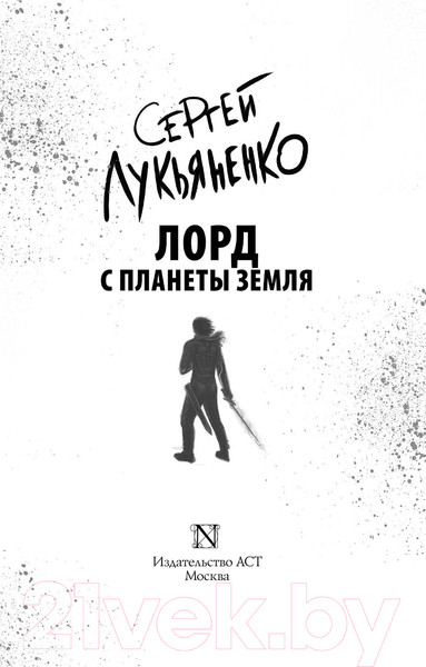 Изображение товара Книга АСТ Лорд с планеты Земля (Лукьяненко С.В.)