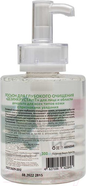 Изображение товара Лосьон для лица Beauty Style Дезинкрустант для глубокого очищения (300мл)