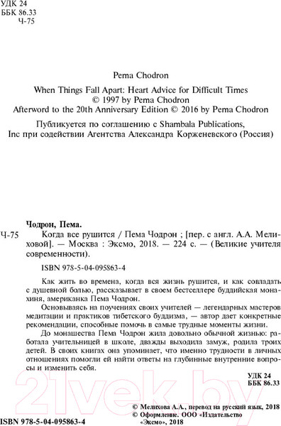 Изображение товара Книга Эксмо Когда все рушится. Сердечный совет в трудные времена (Чодрон П.)