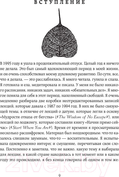 Изображение товара Книга Эксмо Когда все рушится. Сердечный совет в трудные времена (Чодрон П.)