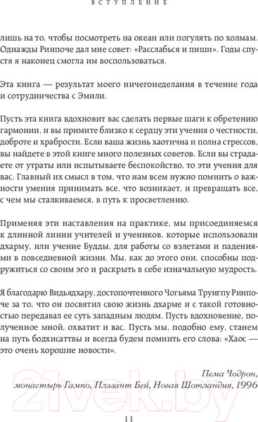 Изображение товара Книга Эксмо Когда все рушится. Сердечный совет в трудные времена (Чодрон П.)
