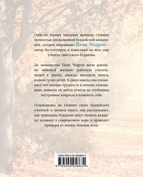 Изображение товара Книга Эксмо Когда все рушится. Сердечный совет в трудные времена (Чодрон П.)
