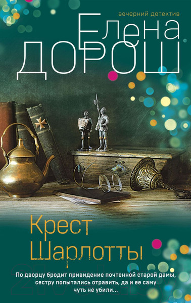 Изображение товара Книга Эксмо Крест Шарлотты (Дорош Е.)