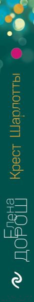 Изображение товара Книга Эксмо Крест Шарлотты (Дорош Е.)