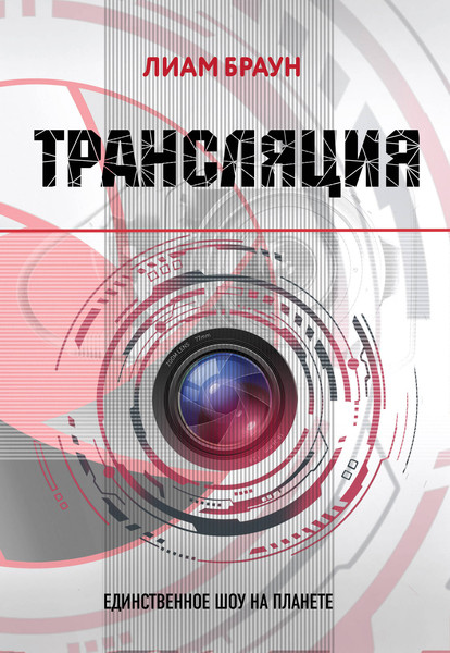Изображение товара Книга Эксмо Трансляция (Браун Л.)