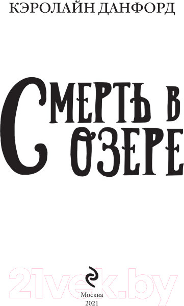 Изображение товара Книга Эксмо Смерть в озере (Данфорд К.)