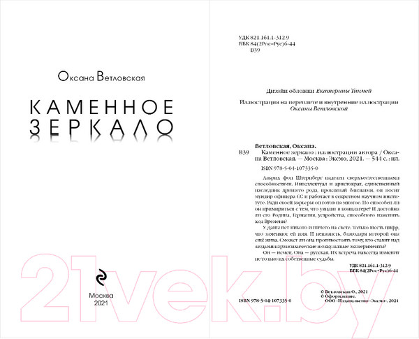 Изображение товара Книга Эксмо Каменное зеркало (Ветловская О.)